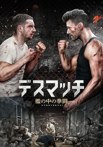 デスマッチ 檻の中の拳闘　　　　　　　　