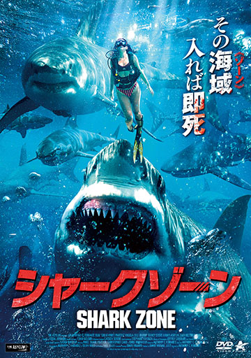 シャークゾーン　　　　　　　　　　　　　