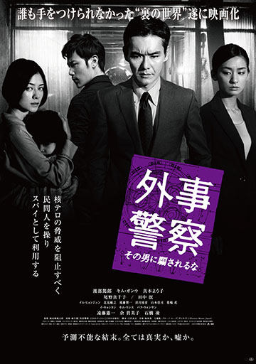 外事警察 その男に騙されるな　　　　　　