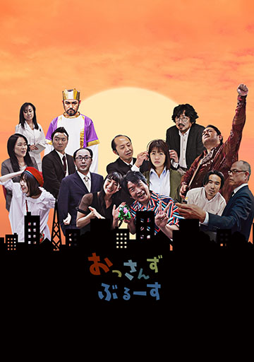 おっさんずぶるーす　　　　　　　　　　　