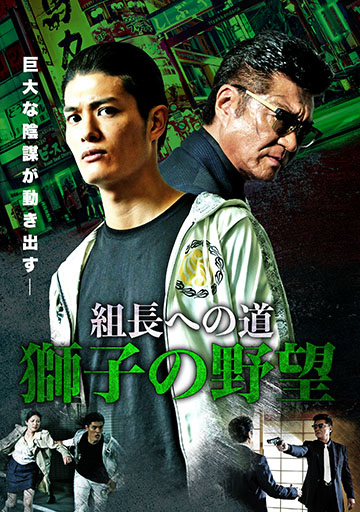 組長への道 獅子の野望　　　　　　　　　