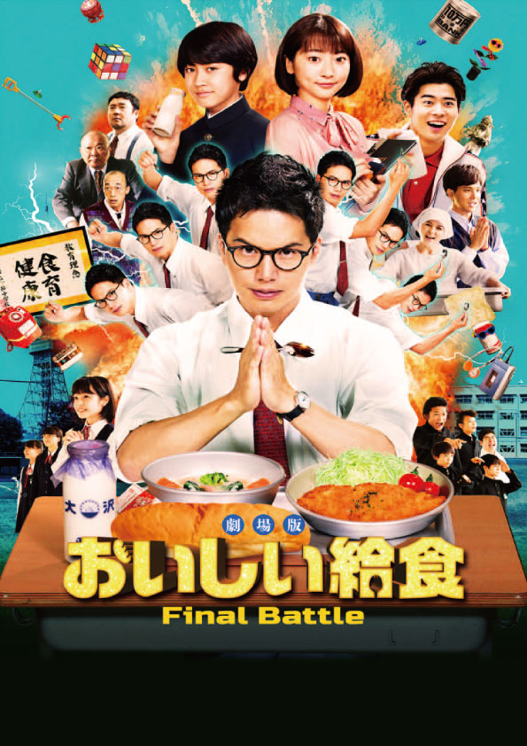 劇場版 おいしい給食 Final Bat
