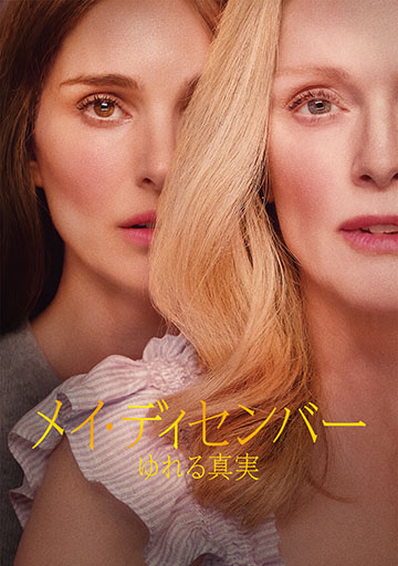 メイ・ディセンバー ゆれる真実　　　　　