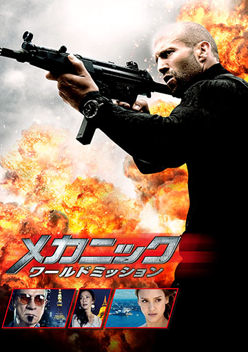 メカニック ワールドミッション　　　　　