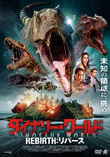ダイナソー・ワールド REBIRTH：リ