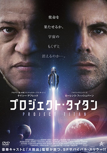 プロジェクト・タイタン　　　　　　　　　