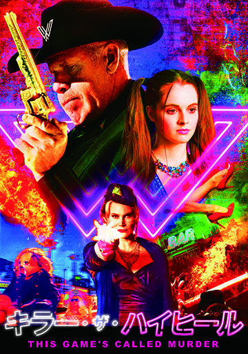 キラー・ザ・ハイヒール　　　　　　　　　