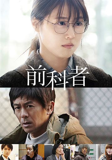 前科者　　　　　　　　　　　　　　　　　