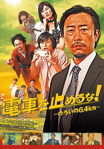電車を止めるな！ ～のろいの6.4km～
