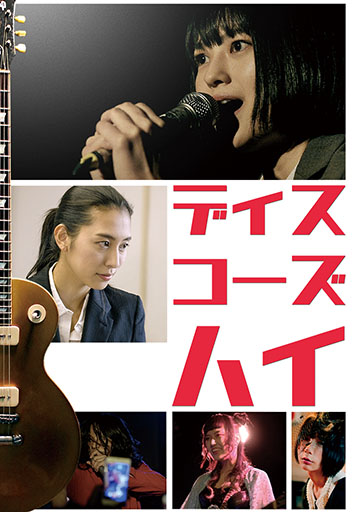 ディスコーズハイ　　　　　　　　　　　　