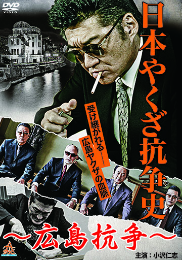 日本やくざ抗争史 ～広島抗争～　　　　　