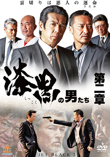 漆黒の男たち 第二章　　　　　　　　　　