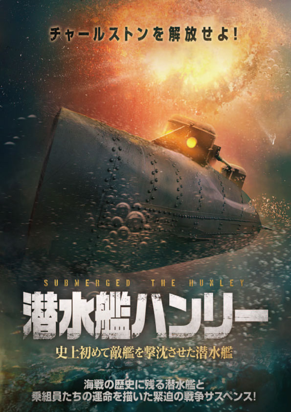 潜水艦ハンリー　史上初めて敵艦を撃沈させ