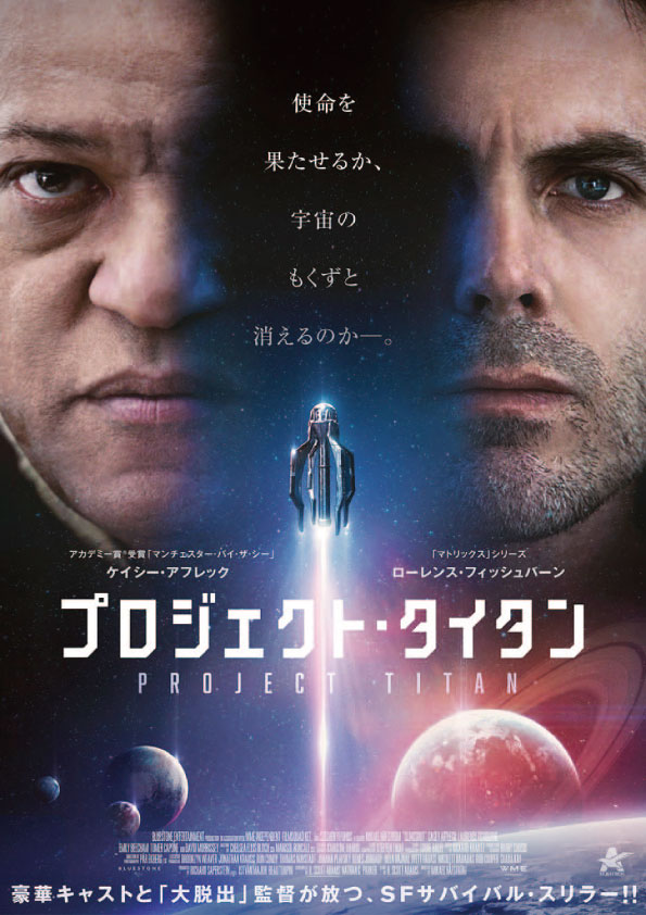 プロジェクト・タイタン　　　　　　　　　
