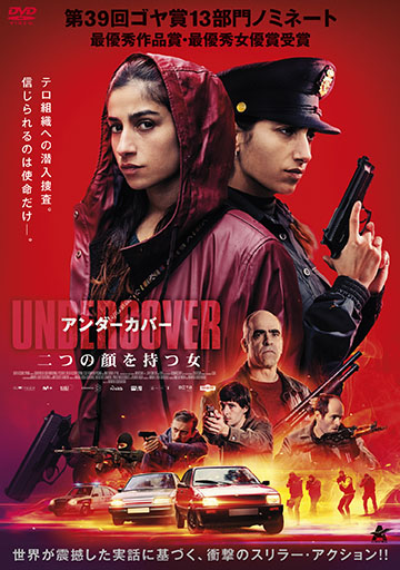 アンダーカバー 二つの顔を持つ女　　　　