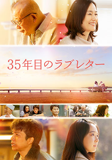 35年目のラブレター　　　　　　　　　　