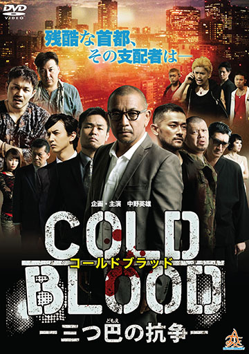 COLD BLOOD 三つ巴の抗争　　　