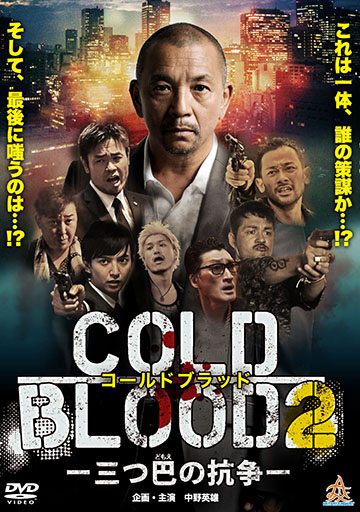COLD BLOOD 三つ巴の抗争2　　