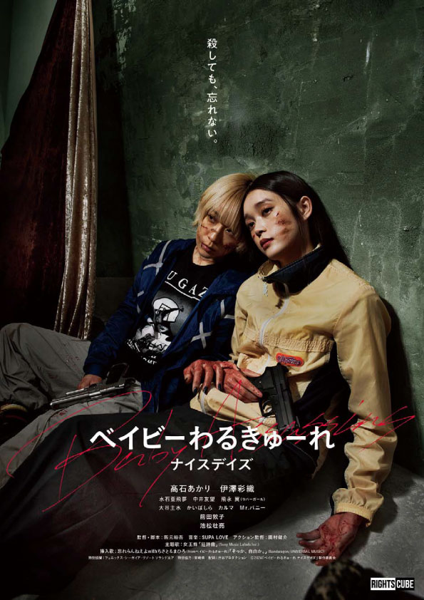 ベイビーわるきゅーれ ナイスデイズ　　　