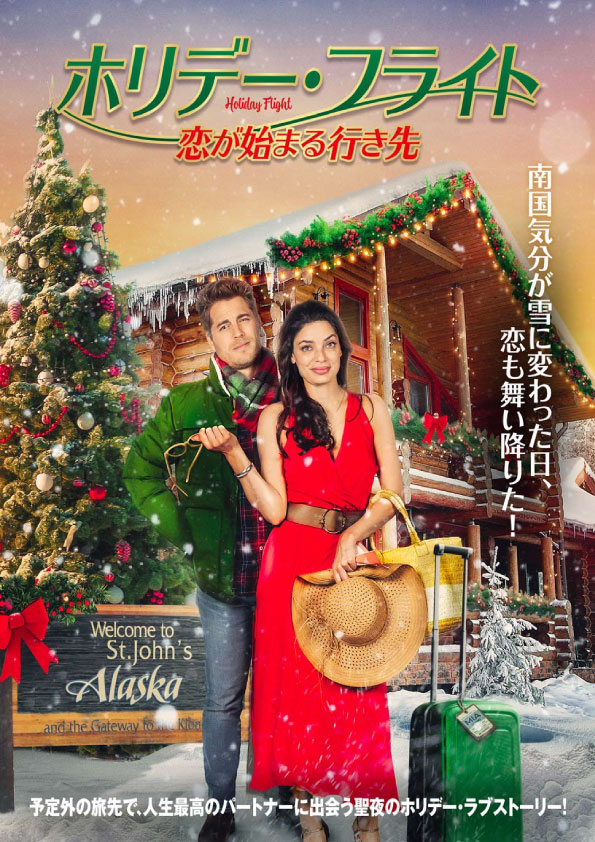 ホリデー・フライト 恋が始まる行き先　　