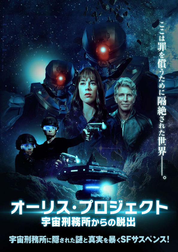 オーリス・プロジェクト 宇宙刑務所からの