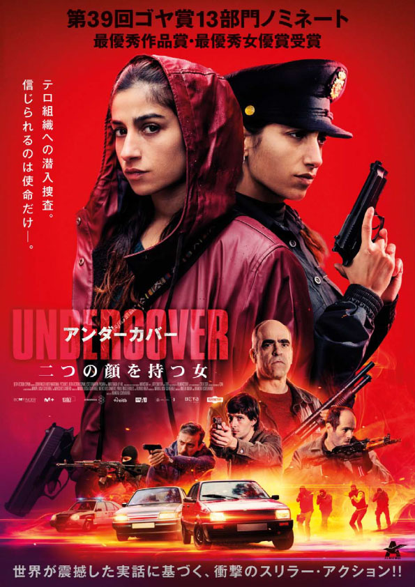 アンダーカバー 二つの顔を持つ女　　　　