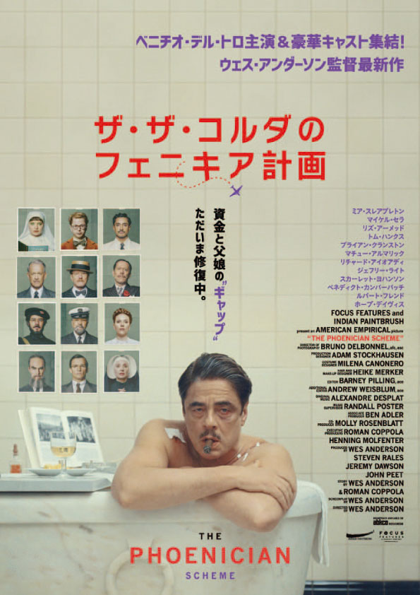 ザ・ザ・コルダのフェニキア計画　　　　　