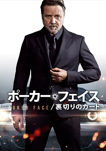 ポーカー・フェイス／裏切りのカード　　　　　