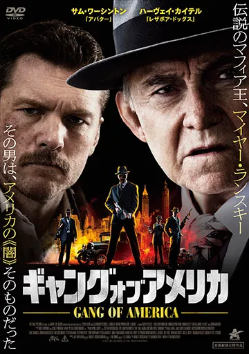 ギャング・オブ・アメリカ　　　　　　　　　　