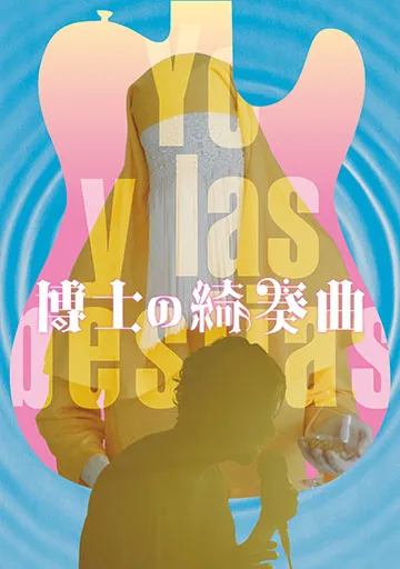 博士の綺奏曲　　　　　　　　　　　　　　　　