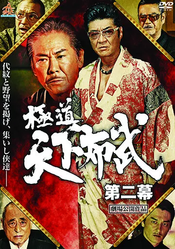極道天下布武 第二幕　　　　　　　　　　　　
