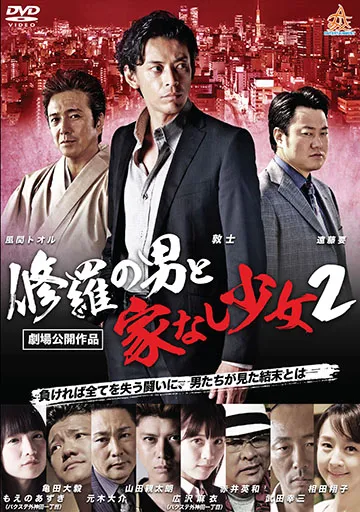 修羅の男と家なし少女2　　　　　　　　　　　