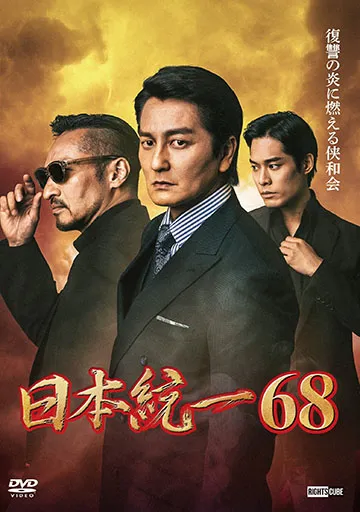 日本統一68　　　　　　　　　　　　　　　　