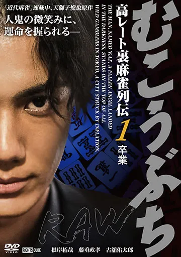 むこうぶちRAW 高レート裏麻雀列伝1 卒業