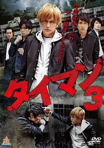 タイマン3　　　　　　　　　　　　　　　　　