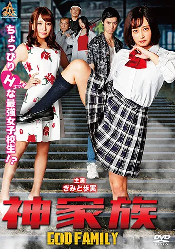 神家族 GOD FAMILY　　　　　　　　
