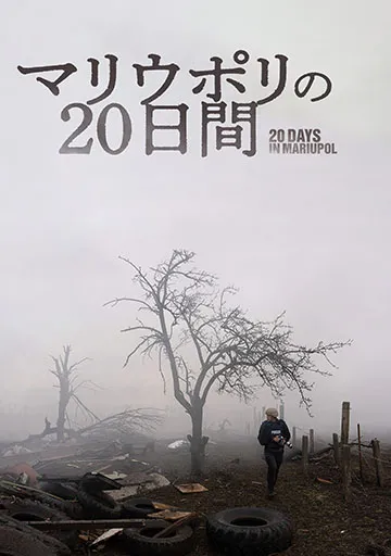 マリウポリの20日間　　　　　　　　　　　　