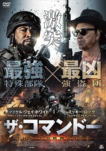ザ・コマンドー　　　　　　　　　　　　　　　