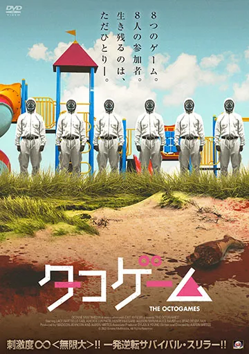 タコゲーム　　　　　　　　　　　　　　　　　