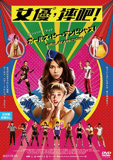 ガールズ・ビー・アンビシャス！　　　　　　　