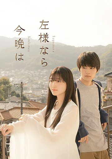 左様なら今晩は　　　　　　　　　　　　　　　