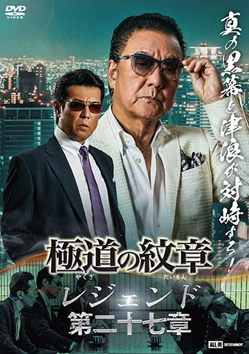 極道の紋章レジェンド 第二十七章　　　　　　