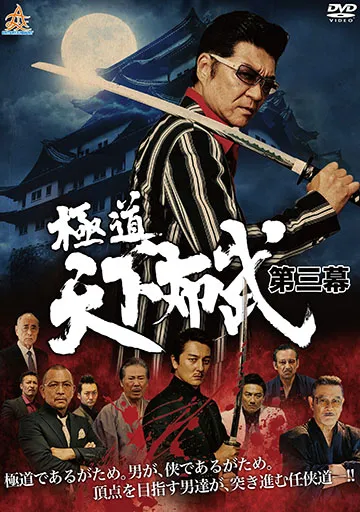 極道天下布武 第三幕　　　　　　　　　　　　