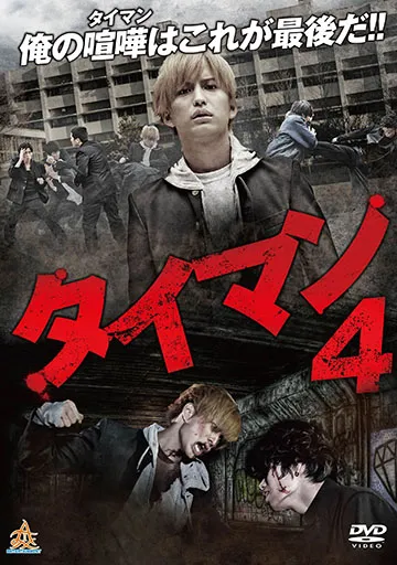 タイマン4　　　　　　　　　　　　　　　　　