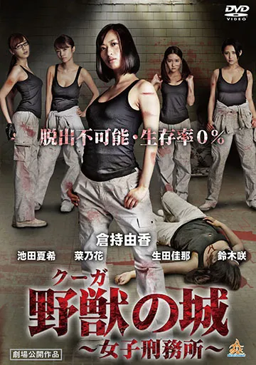 野獣(クーガ)の城 ～女子刑務所～　　　　　