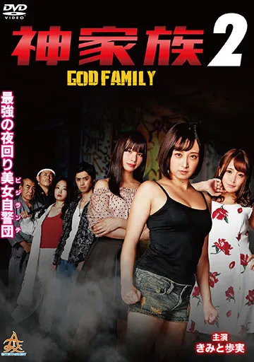 神家族 GOD FAMILY2　　　　　　　