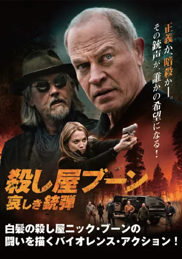 殺し屋ブーン 哀しき銃弾　　　　　　　　　　