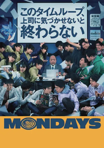 MONDAYS/このタイムループ、上司に気…