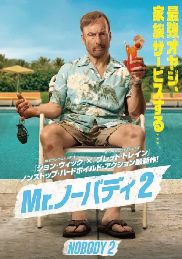 Mr.ノーバディ2　　　　　　　　　　　　　