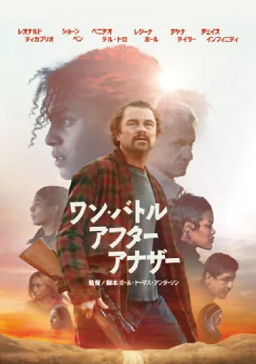 ワン・バトル・アフター・アナザー　　　　　　